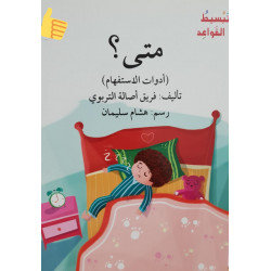 متى  Quand ? (série Grammaire Arabe Facile)