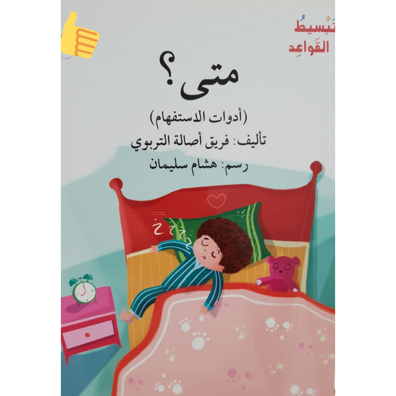 متى  Quand ? (série Grammaire Arabe Facile)