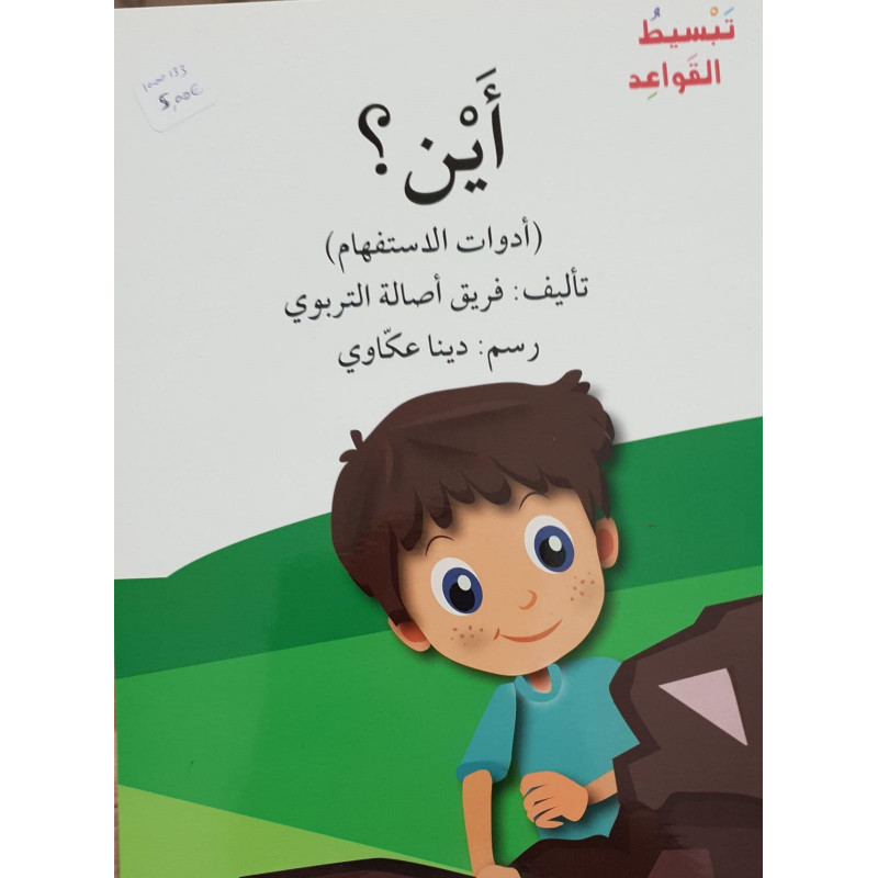 اين ? où ? (série Grammaire Arabe Facile)