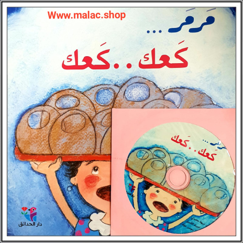 Marmar... c'est l'heure du bain (+CD) -رمر ... حان وقت الحمام ا