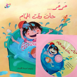 Marmar... c'est l'heure du bain (+CD) -رمر ... حان وقت الحمام ا