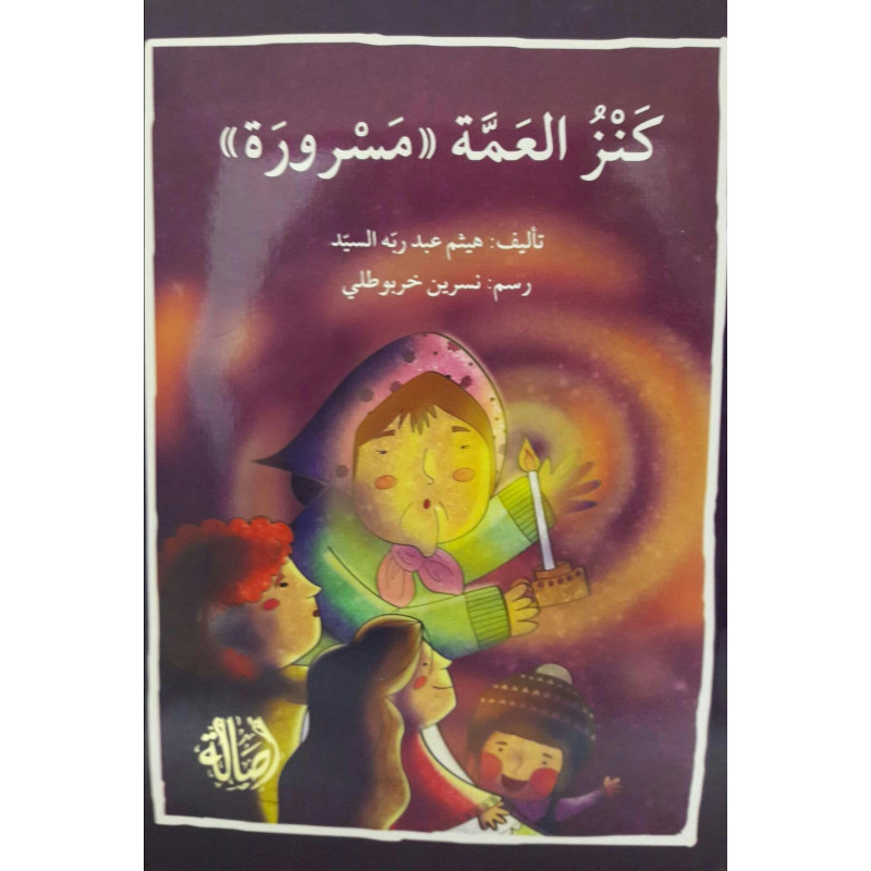 Trésors de la tante Massroura 