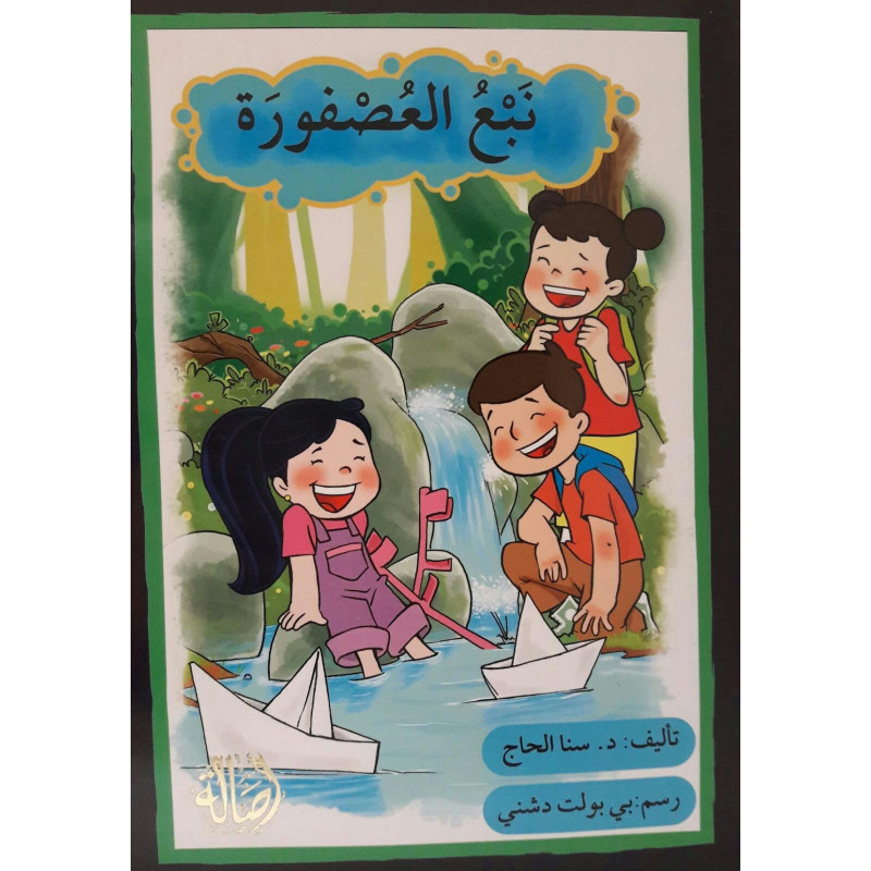 ٍنبع العصفورة - Source du moineau