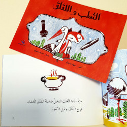 Le renard et la cigogne - الثعلب و اللقلق
