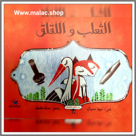 Le renard et la cigogne - الثعلب و اللقلق