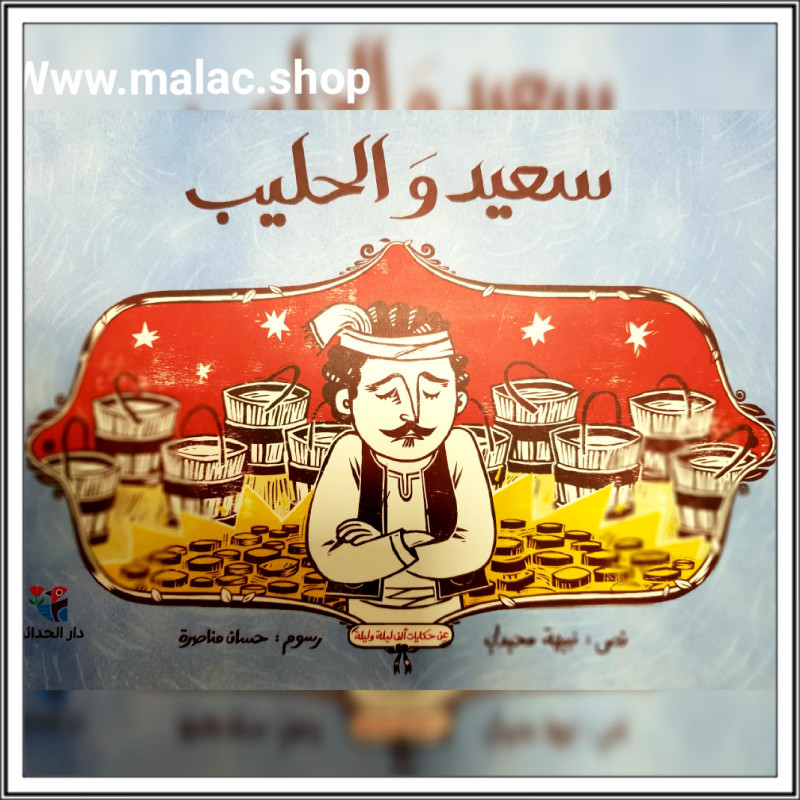 Saïd et le lait - سعيد و الحليب