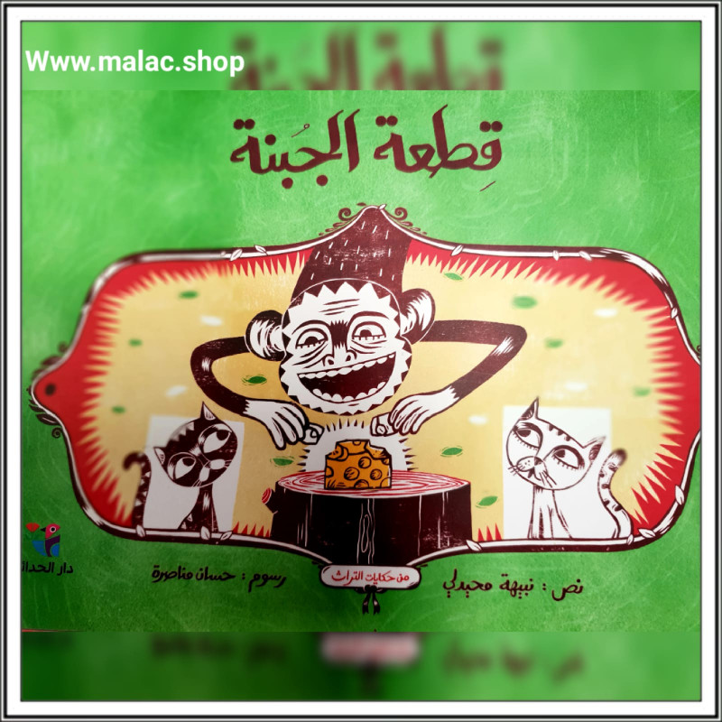 Un morceau de fromage - قطعة الجبنة