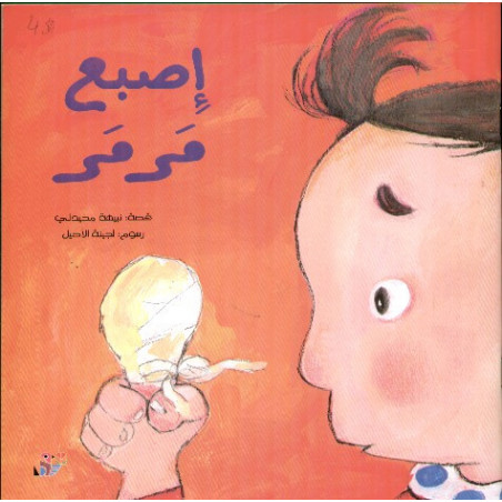 Le doigt de marmar..اسبع مارمار