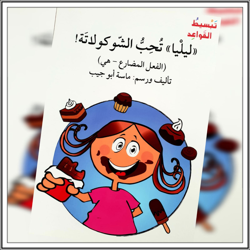 ليليا تحب الشوكولاتة (الفعل المضارع  ـ هي) Lily aime le chocolat