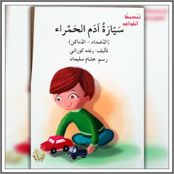 سيارة آدم الحمراء La voiture rouge d'Adam.