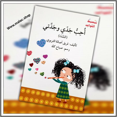 أحب جدي وجدتي (الشدة) J'aime mon grand-père et ma grand-mère.