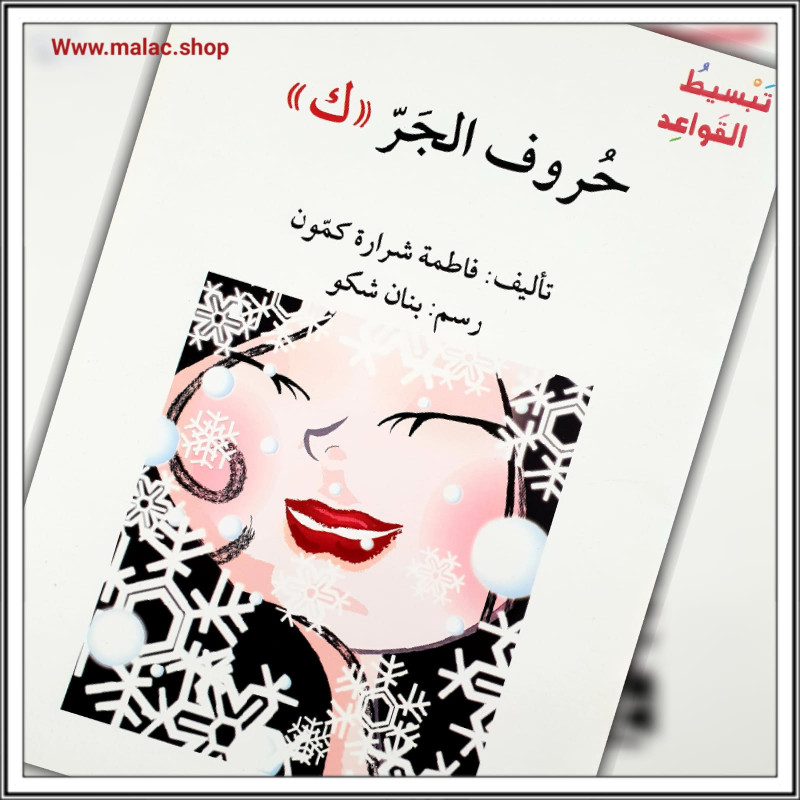 حروف الجرّ- ك Prépositions - k