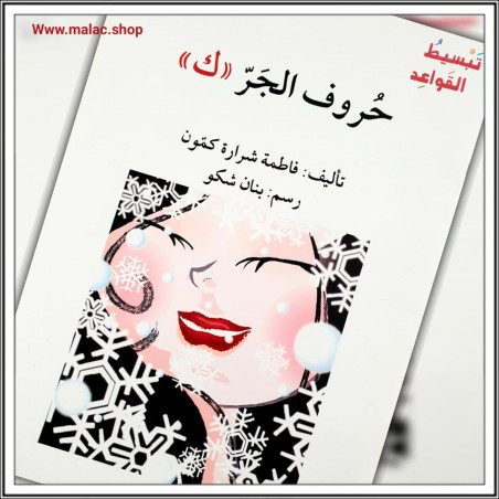 حروف الجرّ- ك Prépositions - k