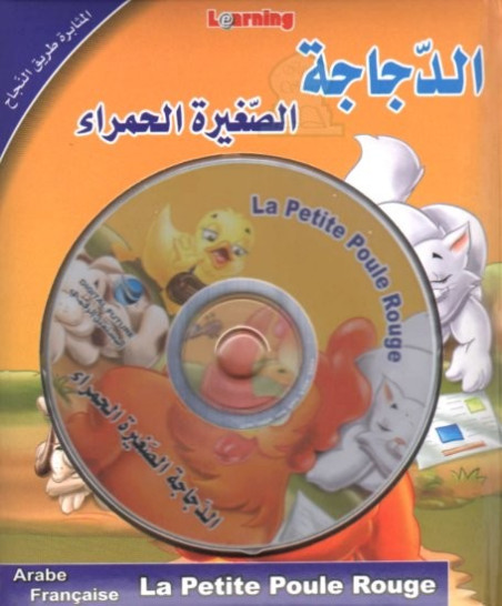 La petite poule rouge - الدجاجة الصغيرة الحمراء