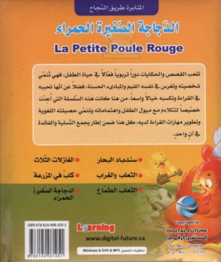 La petite poule rouge - الدجاجة الصغيرة الحمراء