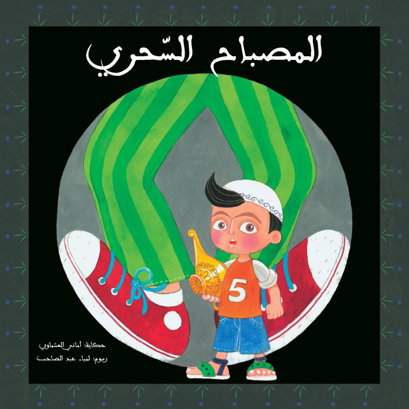 المصباح السحري