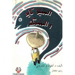 السيد كايد والسمكة