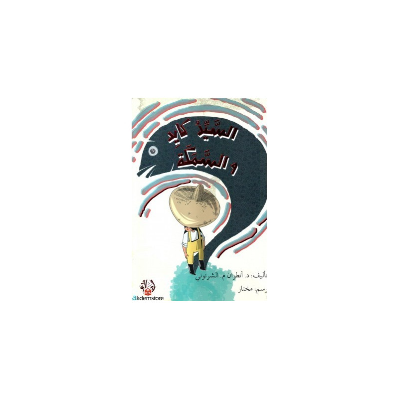 السيد كايد والسمكة