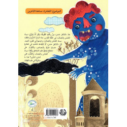 الشاطر حسن والمارد