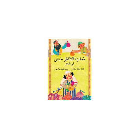 مغامرة الشاطر حسن في البحر 