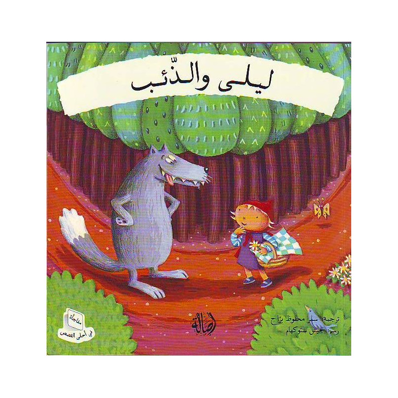 ليلى والذئب Leila et le loup en arabe petit chaperon rouge