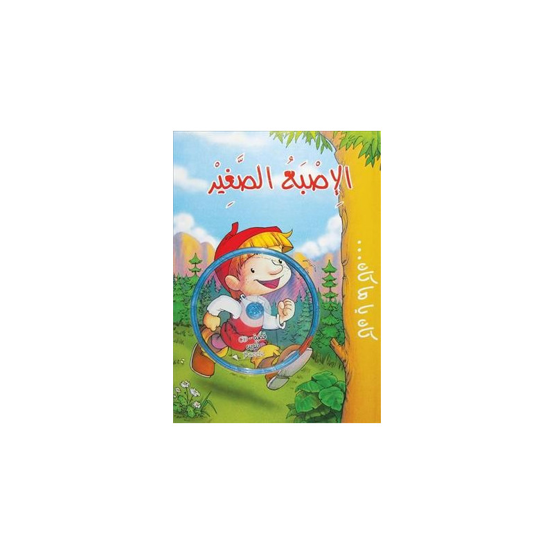 الاصبع الصغير