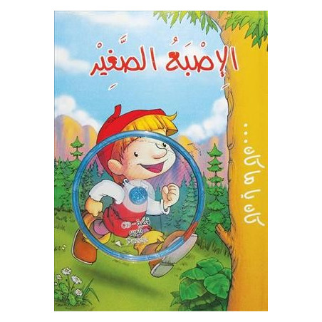 الاصبع الصغير