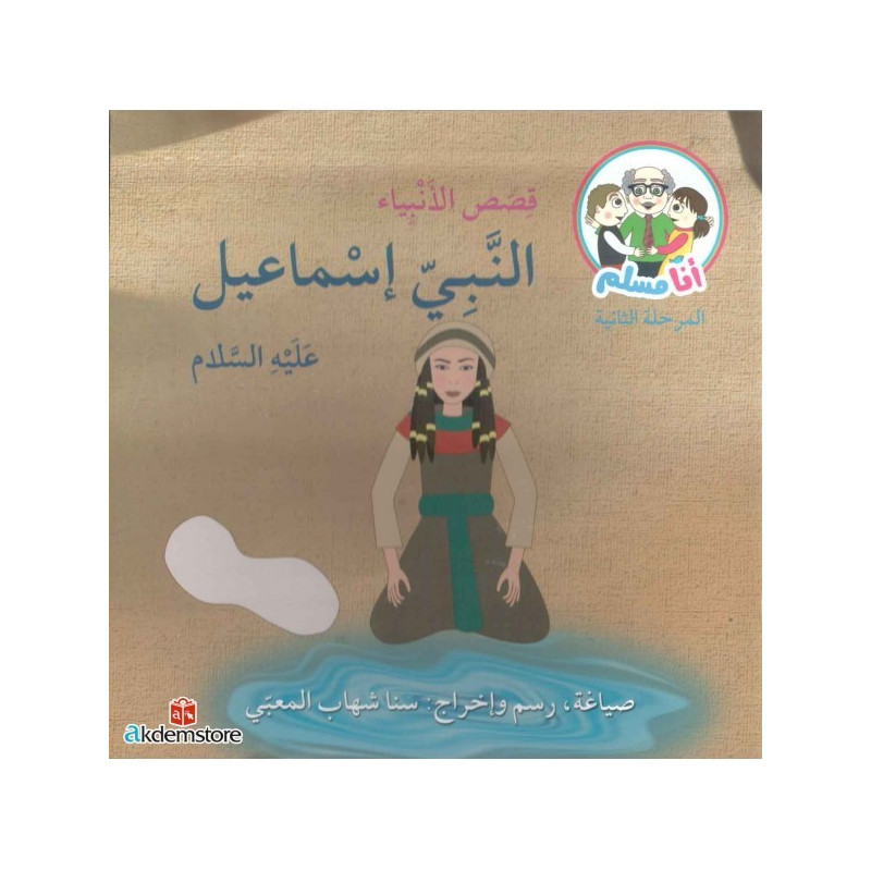 (Prophète ismail ) النبي اسماعيل (عليه السلام)