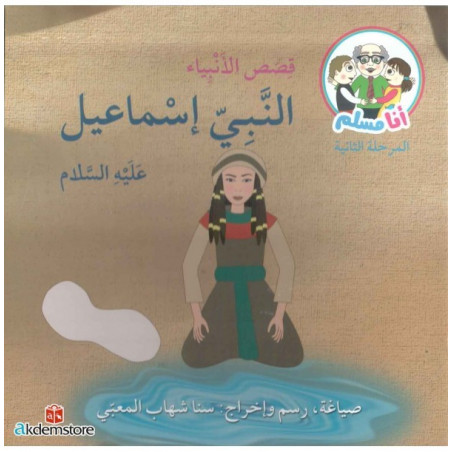 (Prophète ismail ) النبي اسماعيل (عليه السلام)