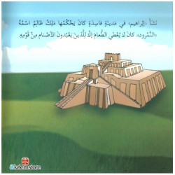 النبي ابراهيم (عليه السلام)( Prophète ibrahim)