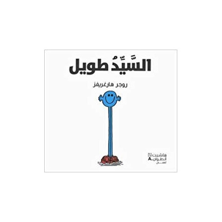 Monsieur Grand     السيد طويل