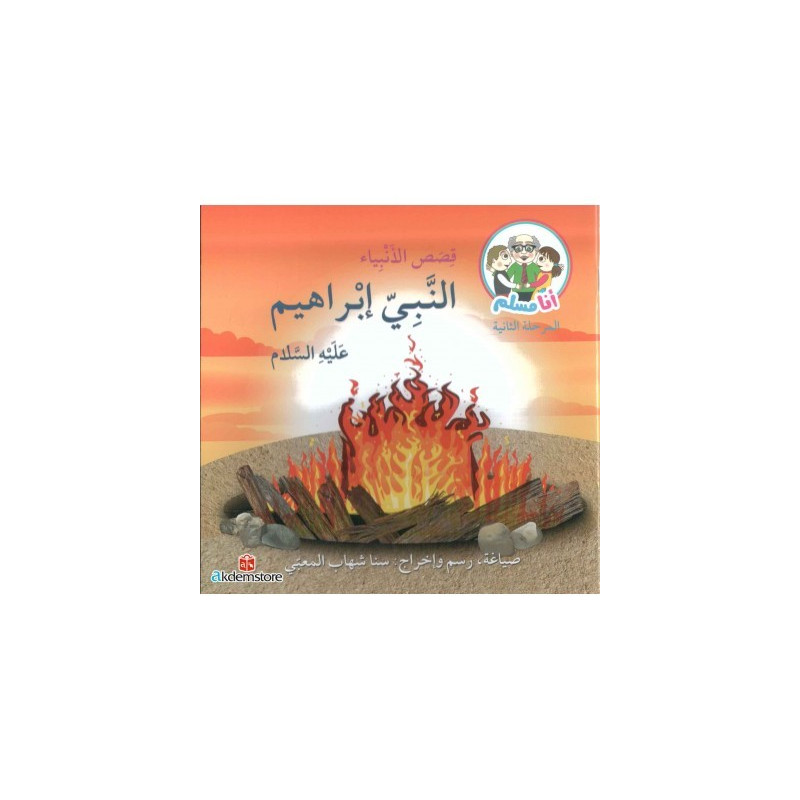 النبي ابراهيم (عليه السلام)( Prophète ibrahim)