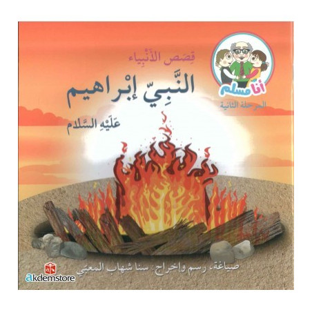 النبي ابراهيم (عليه السلام)( Prophète ibrahim)