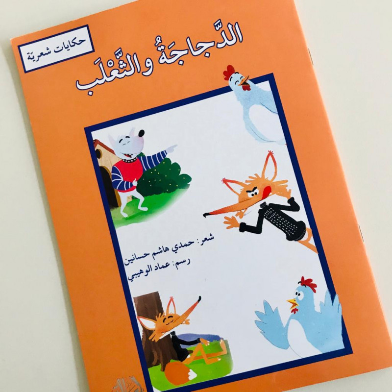 La poule et le renard  الدجاجة و الثعلب
