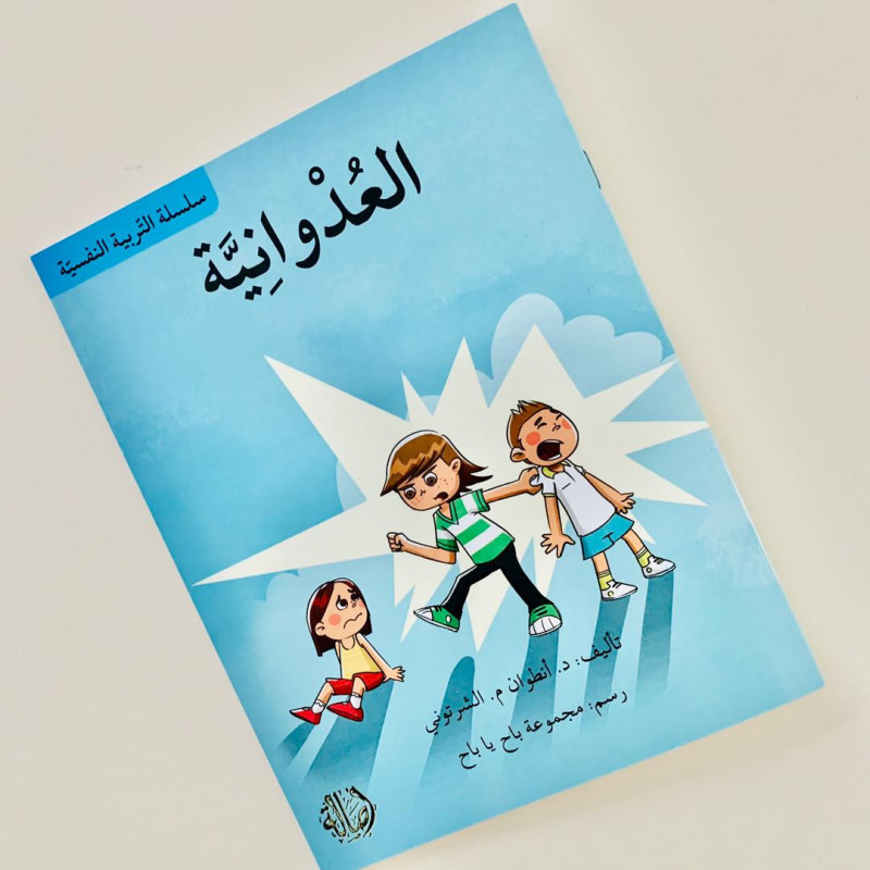 العدوانية  l'agressivité