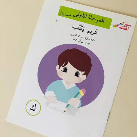 Karim écrit (débutant)