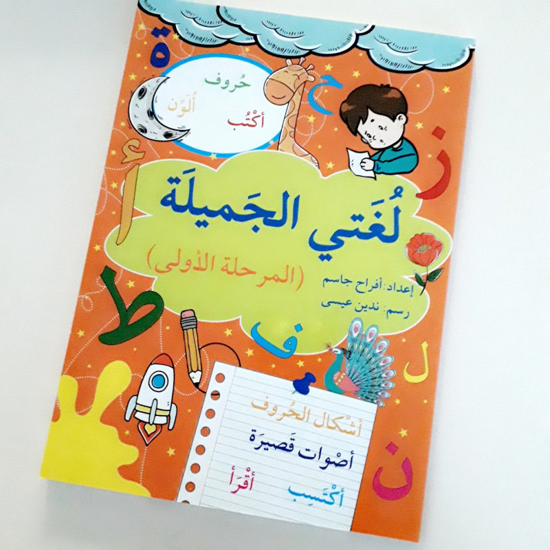 Cahier d'exercice en langue arabe (niveau 1)