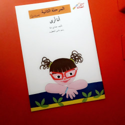 Je voie (débutant)  المرحلة الثانية