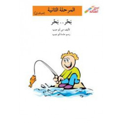 La mer ... La mer (débutant)  المرحلة الثانية