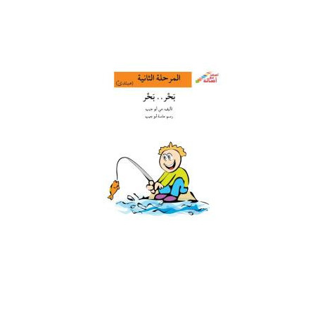 La mer ... La mer (débutant)  المرحلة الثانية