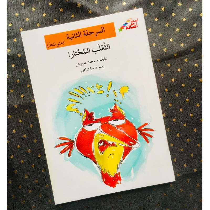 Le Renard confus (Moyen)