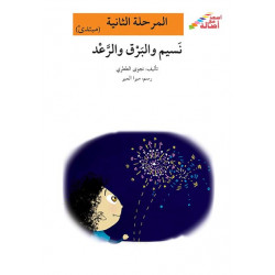 Nassim et le tonnerre(débutant)     المرحلة الثانية