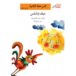 Coq et Soleil ( moyen)   المرحلة الثانية