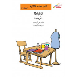 La couturière(débutant)  المرحلة الثانية