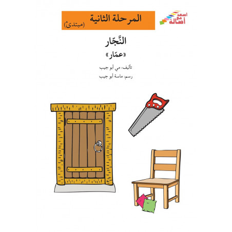 Le menuisier Amar (débutant)   المرحلة الثانية