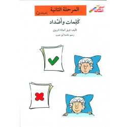 les mots et leurs contraires (débutant)    المرحلة الثانية