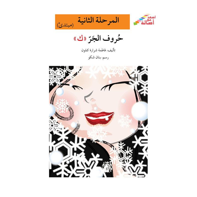 La préposition "ك" (débutant)    المرحلة الثانية