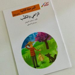 Le berger et le chien