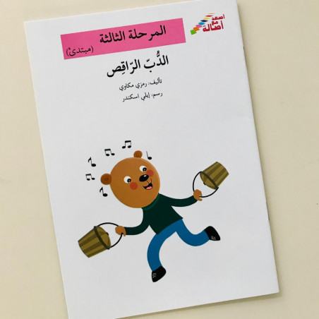 L'ours qui danse (niveau 3)