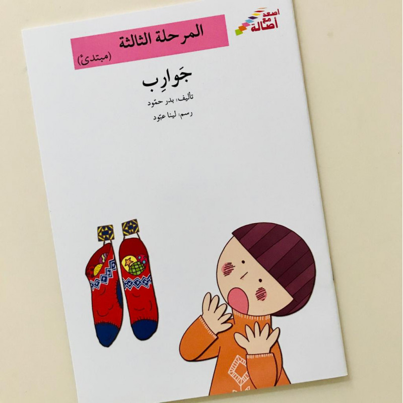 Chaussettes (niveau 3)